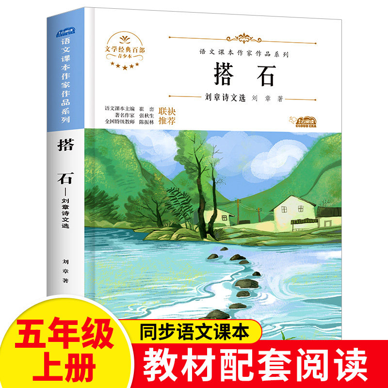 搭石正版书五年级上册阅读课外书必读小学生统编语文教材配套阅读指导