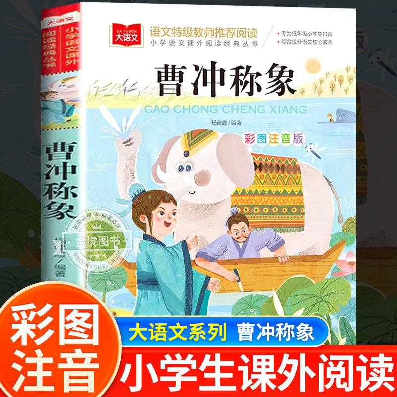 曹冲称象注音版二年级必读课外书上册中国历史人物名人故事书1年级2