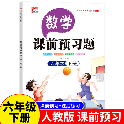 数学课前预习题六年级下册