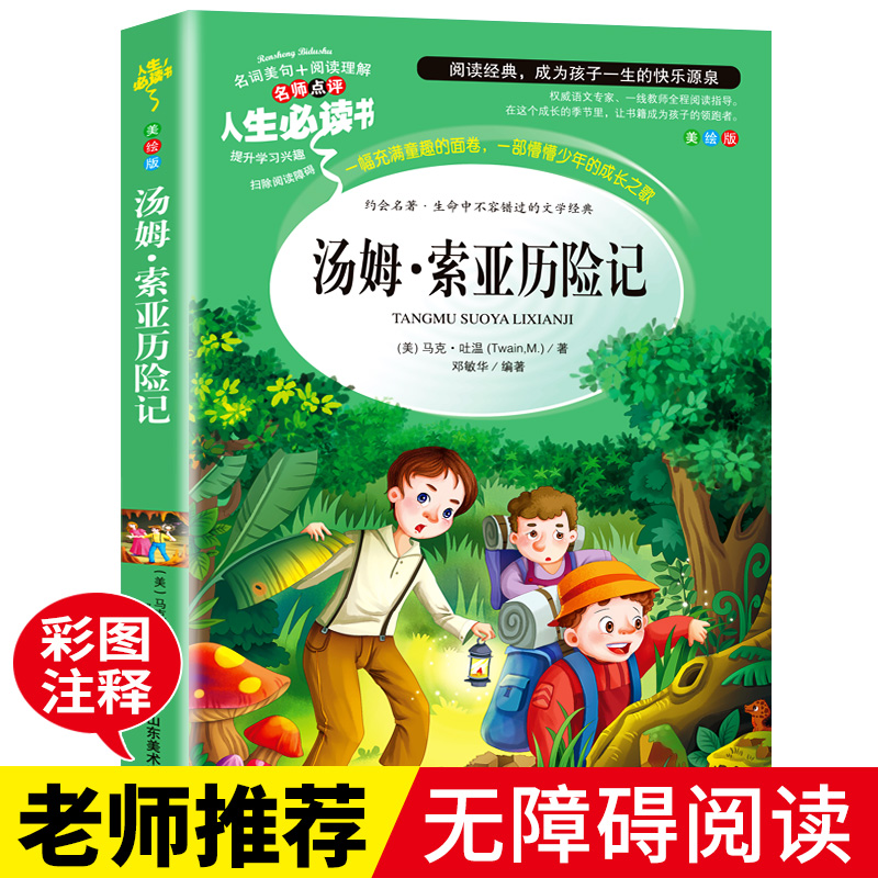 汤姆索亚历险记 正版原著 小学生课外阅读书籍三四五六年级必读老师推荐经典书目青少年读物儿童文学故事书畅销名著完整版6-12岁