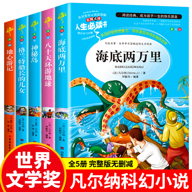 凡尔纳科幻小说全集5册海底两万里正版书原著八十天环游地球小学生三四五六年级阅读课外书籍必读神秘岛格兰特船长的儿女地心游记 书籍/杂志/报纸 儿童文学 原图主图