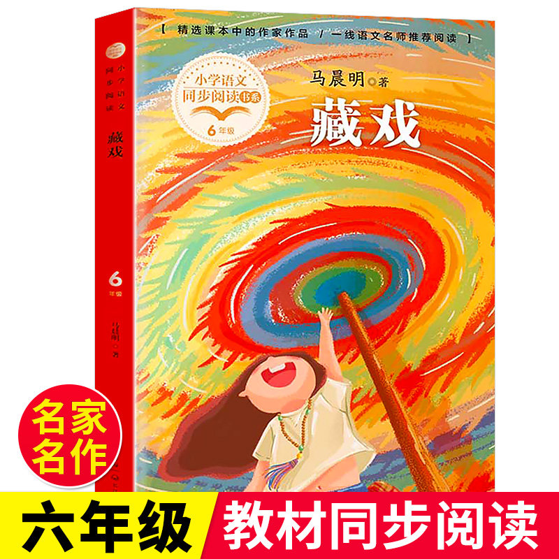 【名家名作】藏戏书正版马晨明原著完整版入选六年级小学语文教材普及