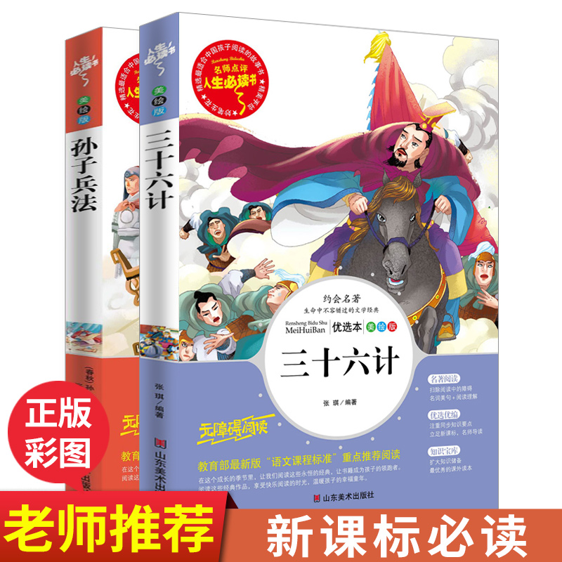 【新课标】孙子兵法+三十六计原著正版孙武著小学生青少年版课外书儿童36计三四五六年级课外书9-10-12-15周岁阅读书籍3-4-5-6年级