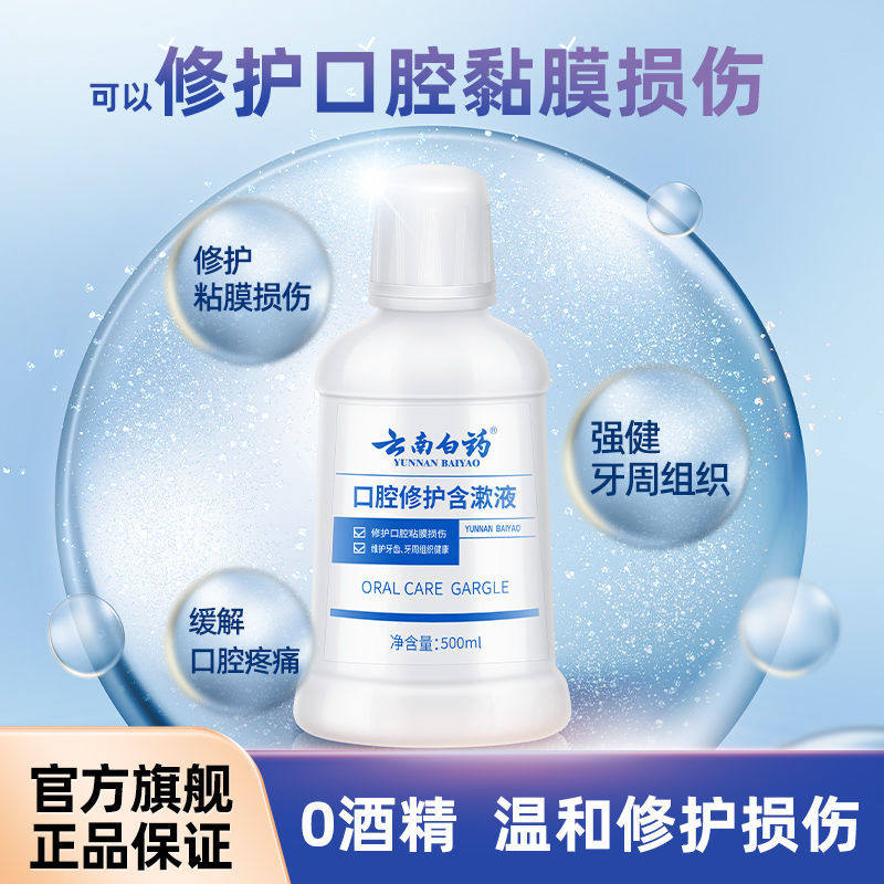 云南白药含漱液修护黏膜损伤去异味牙渍漱口水一次性口腔正畸清洁