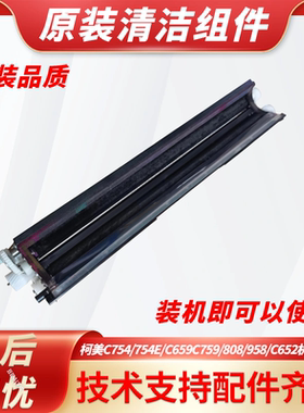柯美C754 654 652 758 808 958 c659 759转印清洁组件 废粉刮板