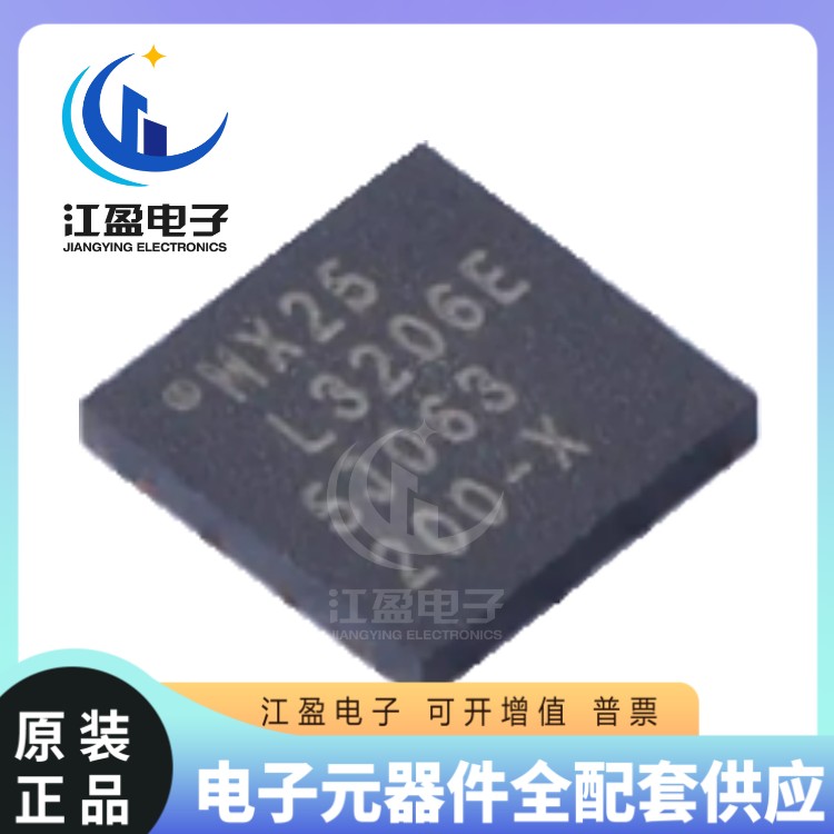 全新原装 MX25L3206EZUI-12G 存储芯片 MX25L3206E 贴片封装SON8
