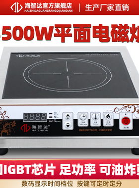 海智达商用电磁炉3500w平面饭店大功率电磁灶3.5kw吊煲汤炉家用