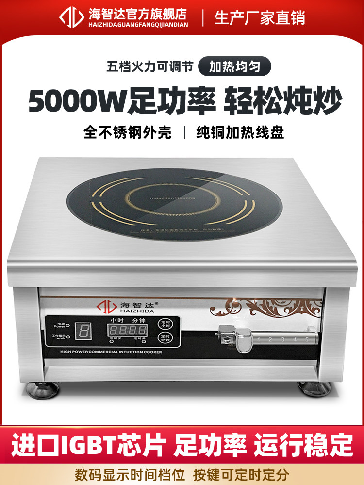 海智达商用电磁炉5000w平面煲汤大功率电磁炉商用6000w定时电磁灶