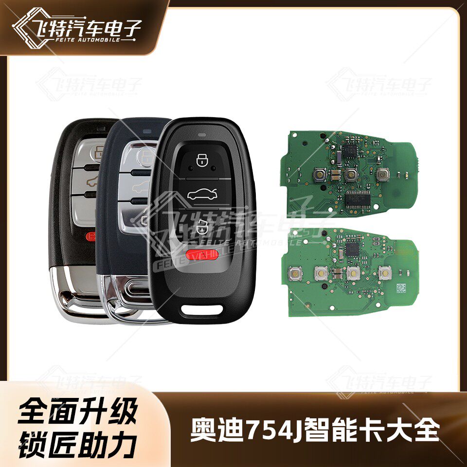 适用于奥迪754J全智能卡智能遥控钥匙PCB主板外壳A4L/Q5/A6L/A8L