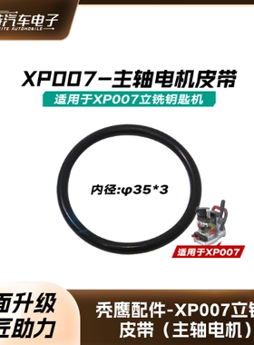 秃鹰配件-XP007立铣机-皮带（主轴电机）