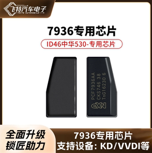 KD-X1匹配46芯片-LKP03 汽车防盗芯片 PCF7936芯片 ID46芯片