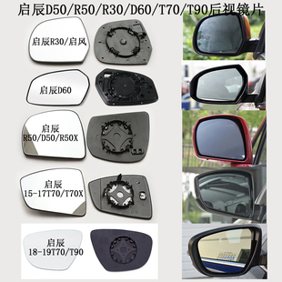 R30 适用启辰T70 R50 T90 D60倒车镜子后视镜片反光玻璃镜面 D50