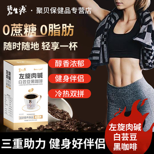 碧生源左旋肉碱黑咖啡添加白芸豆0添加蔗糖0脂肪官方正品旗舰店