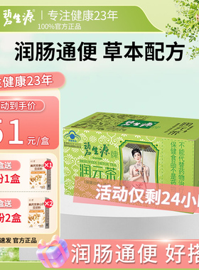 碧生源常润清源润元茶25袋便秘通便茶排便润肠清肠官方旗舰店正品