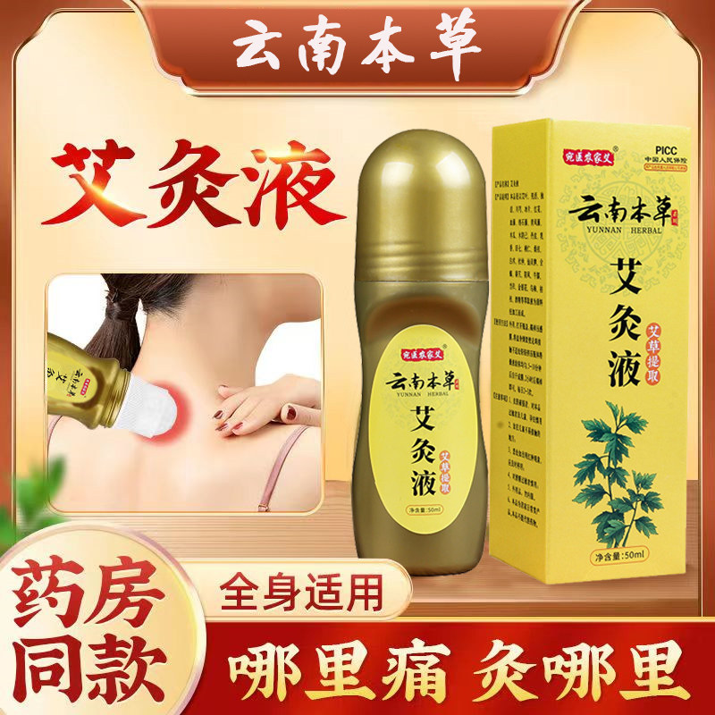 艾灸液正牌艾草热敷正品艾绒液关节膝盖疼痛涂抹液风湿通经活络液