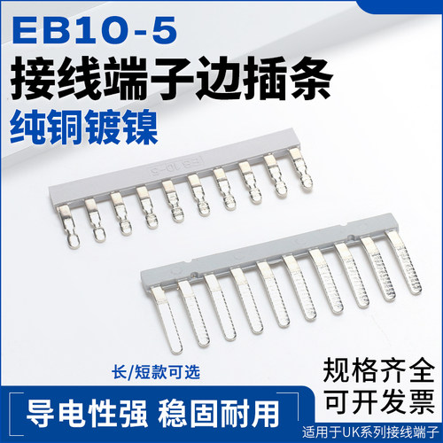 EB10-5长短款接线端子边插连接片