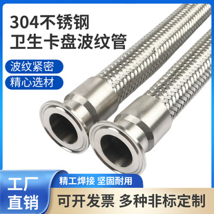 304不锈钢卫生卡盘式波纹管快速接头快装金属卡箍钢丝编织网软管
