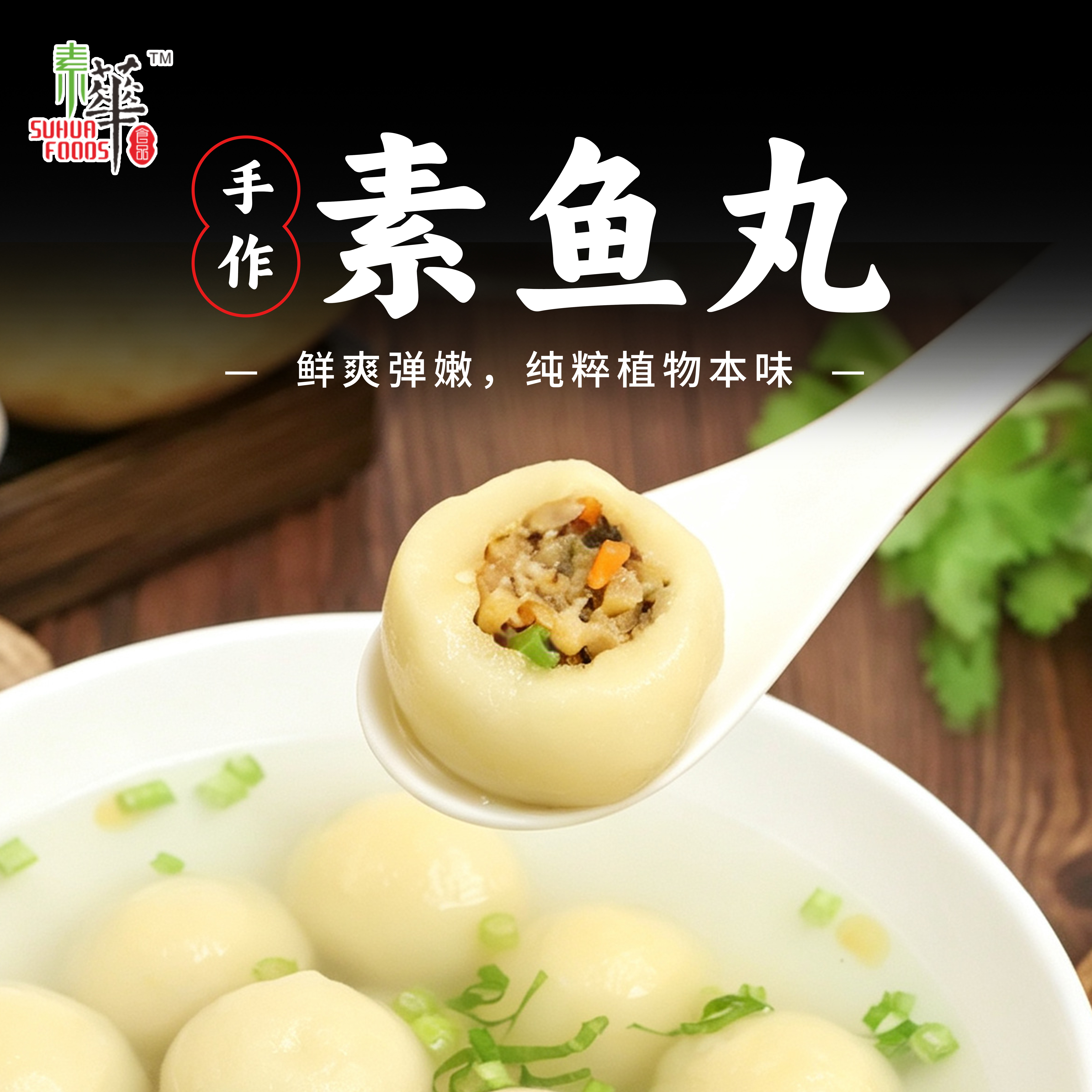 素华手作素鱼丸 纯素无五辛 植物食材弹嫩鲜香 火锅煮汤素食丸子
