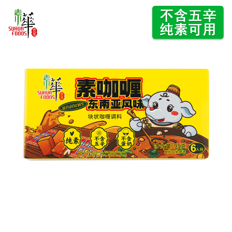 素华素咖喱酱饭厨房料理包纯净全素食儿童家用无防腐剂不含五辛