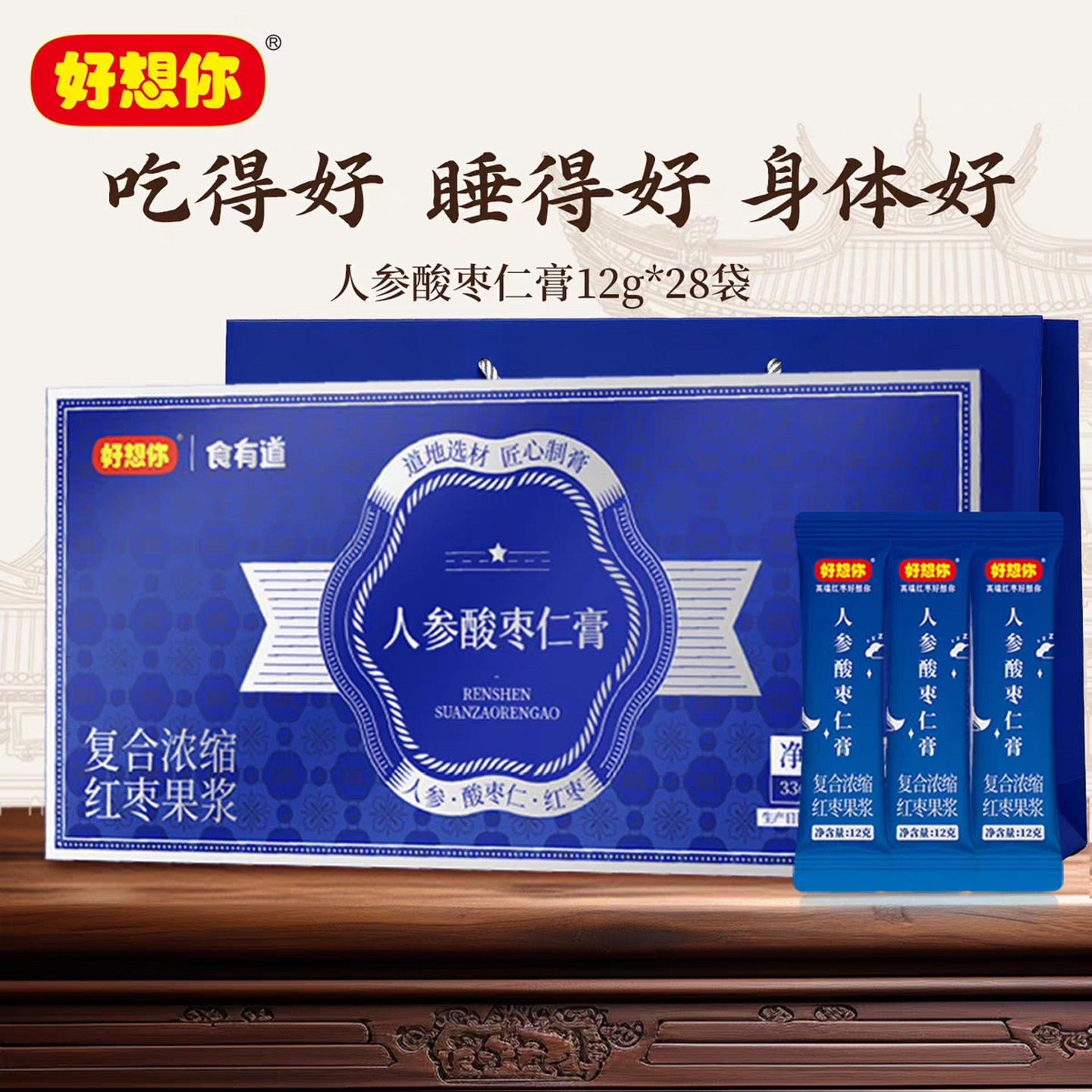 好想你人参酸枣仁膏礼盒336g(28袋)浓缩红枣酸枣仁小包装冲饮好梦