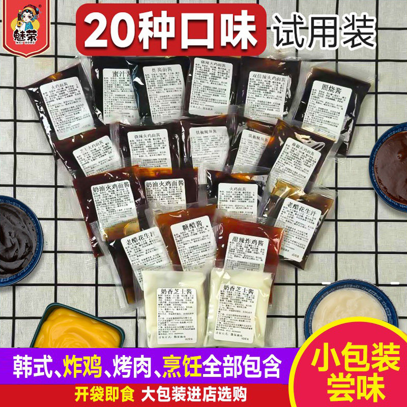 20种口味试用装韩式炸鸡酱蜜汁酱照烧酱芝士酱琥珀酱咖喱酱烤肉酱