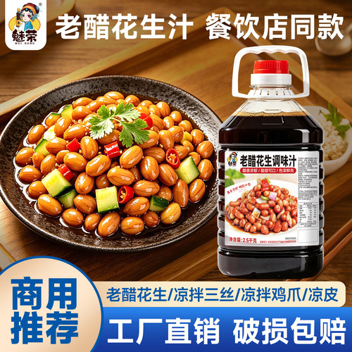 老醋花生凉拌汁调料凉拌料汁