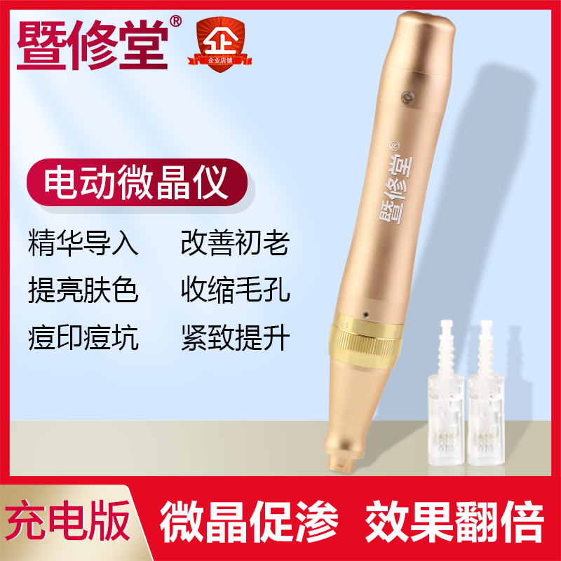 暨修堂电动家用微晶导入仪