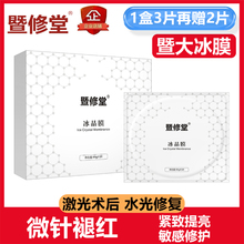 暨修堂暨大冰晶膜微针水光针激光微整术后修护舒缓肌肤补水正品