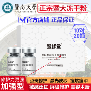 暨大冻干粉官方旗舰店修护屏障敏感红印美容术后官方正品