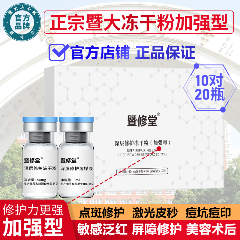 暨大官方旗舰店深层修护冻干粉