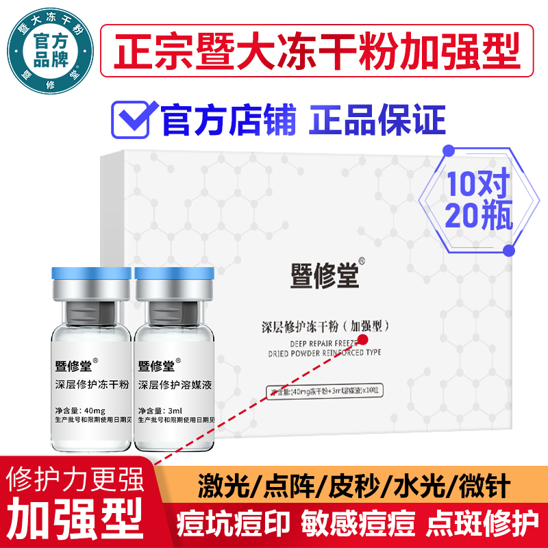 暨大官方旗舰店深层修护冻干粉