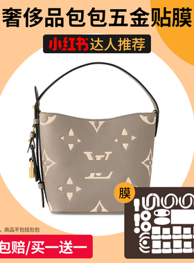六盏灯适用lv all in bb水桶包五金贴膜包包金属防磨损高清保护膜