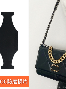 适用于小香19woc防磨损片防压痕保护套发财包链条调节扣包撑底垫