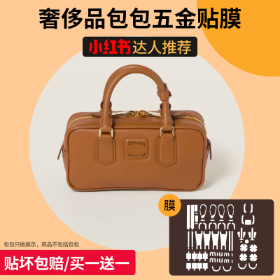 miumiu缪缪保龄球包防磨损贴膜