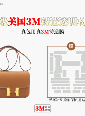 六盏灯适用于爱马仕康康constance19五金贴膜3m膜包包金属保护膜