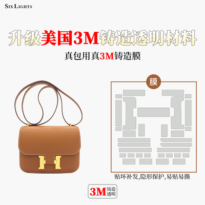 六盏灯适用于爱马仕康康constance19五金贴膜3m膜包包金属保护膜
