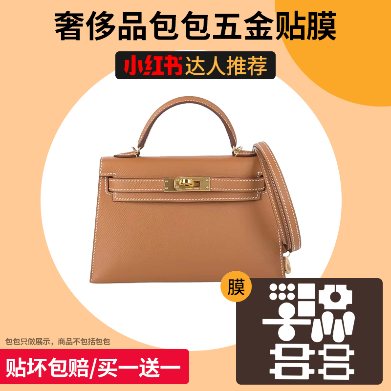 六盏灯适用于爱马仕Hermes kelly凯莉mini迷你二代五金贴膜保护膜