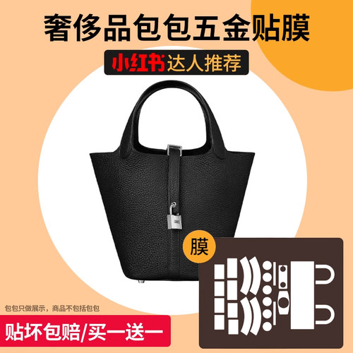 适用于爱马仕菜篮子Hermes Picotin18/22 包包五金贴膜锁扣保护膜