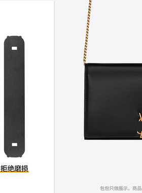 适用于YSL MONOGRAMME链条钱包链条两侧防磨损保护套羊皮防压痕