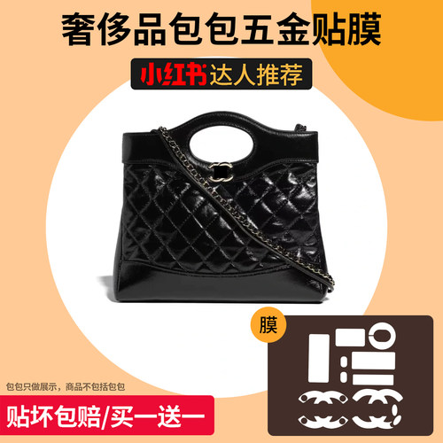 适用于香奈儿31bag nano mini迷你小号包包五金贴膜保护膜调节扣