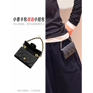 适用小香卡包改造腰挂cf腰包小挂包牛皮穿斜跨链条配件五金贴膜
