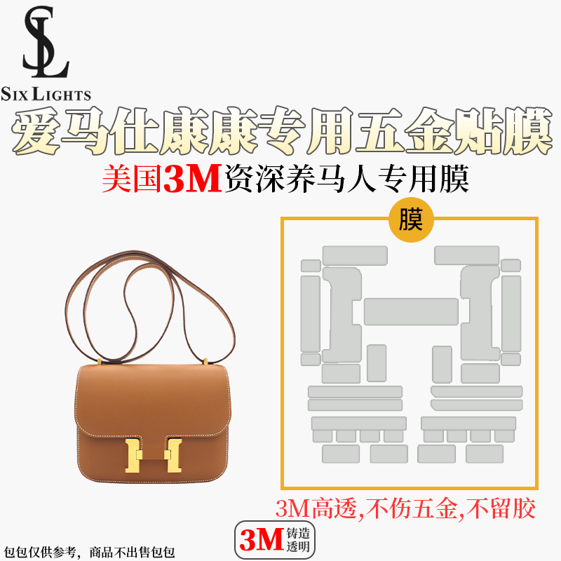 六盏灯手工坊适用爱马仕康康constance19包五金贴膜3M膜包保护膜