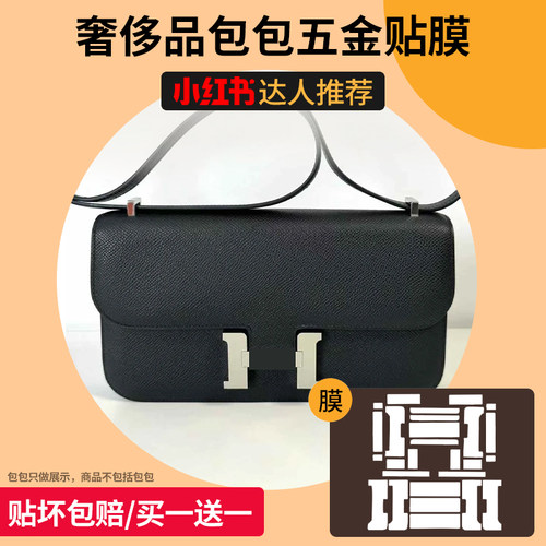 六盏灯适用于Hermes爱马仕constance康康elan包包五金保护膜贴膜
