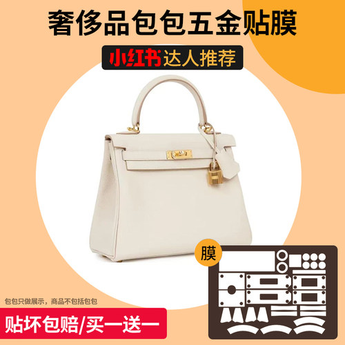 适用于爱马仕Hermes kelly凯莉包25 28五金贴膜爱马仕金属保护膜