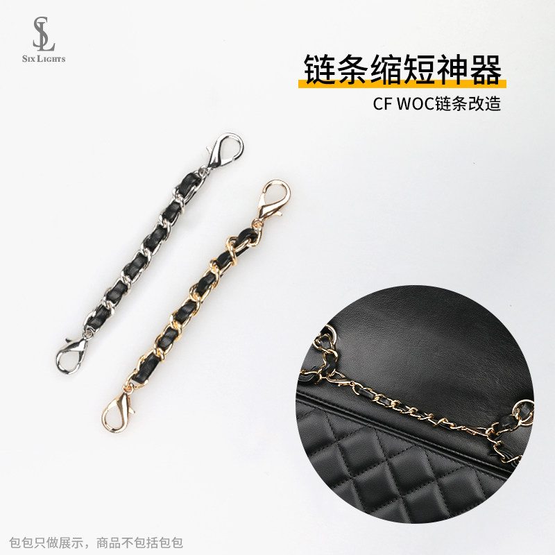 小香cf包包19bagwoc链条缩短扣链配件长度调节神器缩短包带改造扣