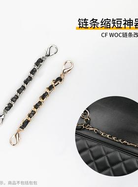 小香cf包包19bagwoc链条缩短扣链配件长度调节神器缩短包带改造扣
