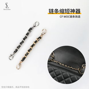 小香cf包包19bagwoc链条缩短扣链配件长度调节神器缩短包带改造扣