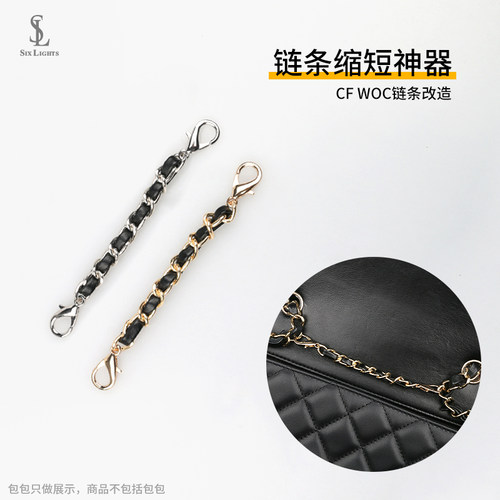 小香cf包包19bagwoc链条缩短扣链配件长度调节神器缩短包带改造扣