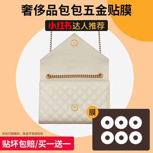 适用ysl圣罗兰信封包磁吸扣五金膜减弱吸力包包金属扣锁保护贴膜