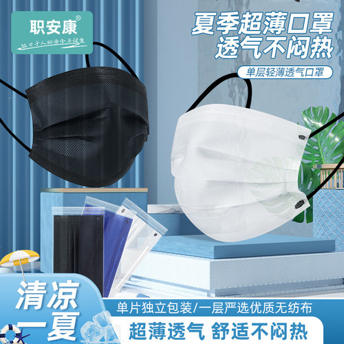 职安康超薄口罩一次性夏季透气